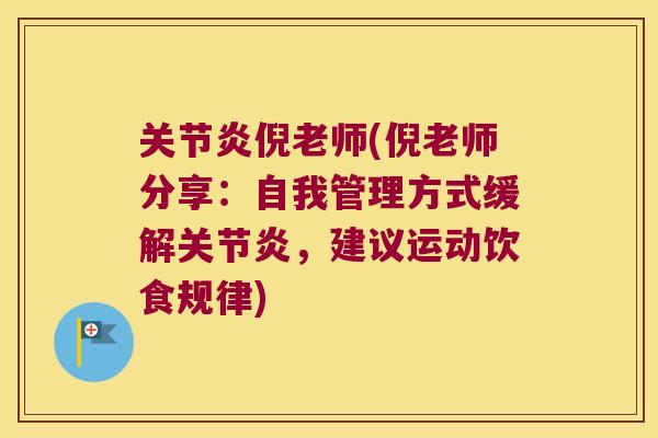 关节炎倪老师(倪老师分享:自我管理方式缓解关节炎,建议运动饮食规律)