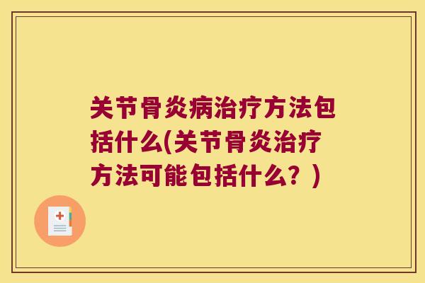 关节骨炎病治疗方法包括什么(关节骨炎治疗方法可能包括什么?)