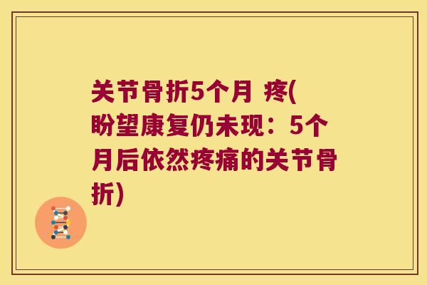 关节骨折5个月 疼(盼望康复仍未现:5个月后依然疼痛的关节骨折)