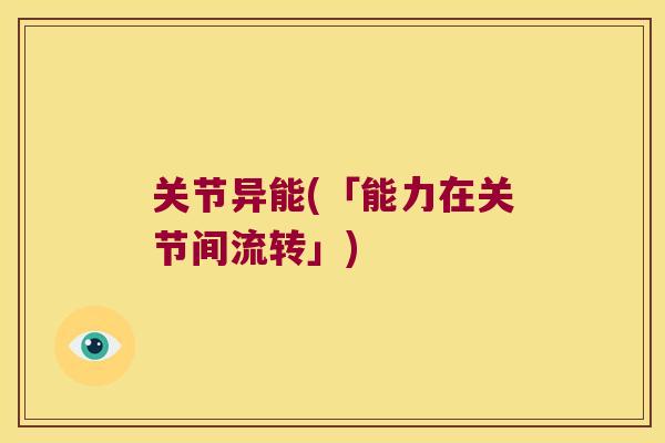 关节异能(「能力在关节间流转」)