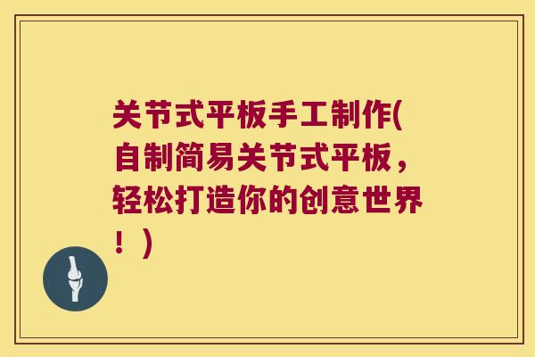 关节式平板手工制作(自制简易关节式平板,轻松打造你的创意世界!)
