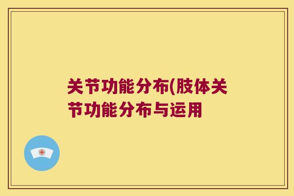 关节功能分布(肢体关节功能分布与运用