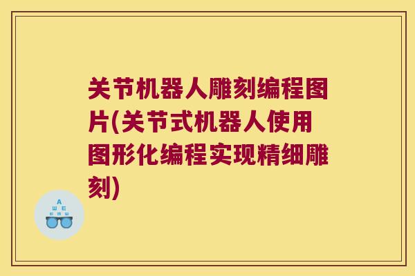 关节机器人雕刻编程图片(关节式机器人使用图形化编程实现精细雕刻)