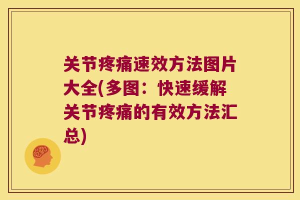 关节疼痛速效方法图片大全(多图:快速缓解关节疼痛的有效方法汇总)