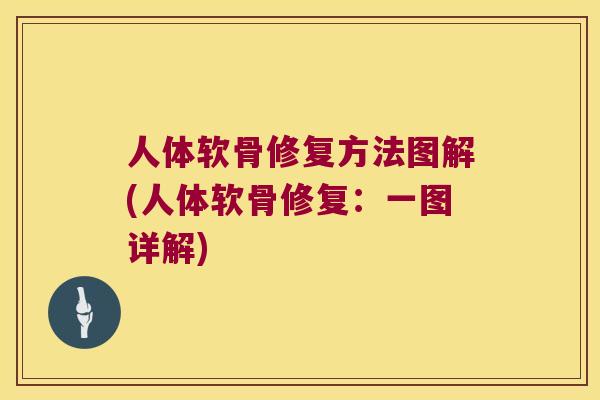 人体软骨修复方法图解(人体软骨修复:一图详解)