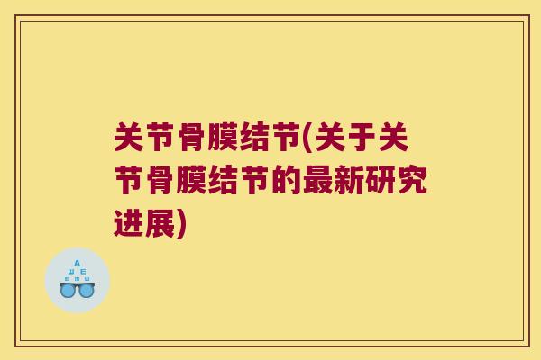 关节骨膜结节(关于关节骨膜结节的最新研究进展)