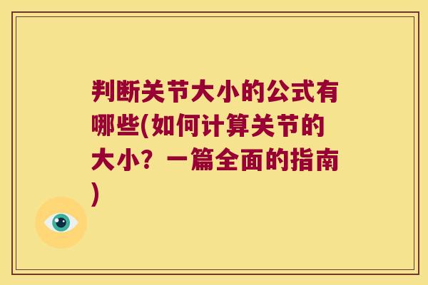 判断关节大小的公式有哪些(如何计算关节的大小?一篇全面的指南)