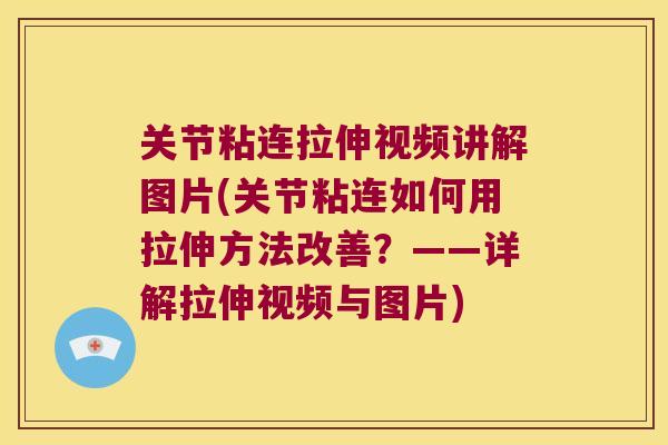 关节粘连拉伸视频讲解图片(关节粘连如何用拉伸方法改善?——详解拉伸视频与图片)