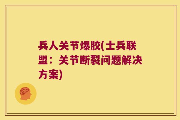 兵人关节爆胶(士兵联盟：关节断裂问题解决方案)