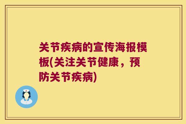 关节疾病的宣传海报模板(关注关节健康,预防关节疾病)