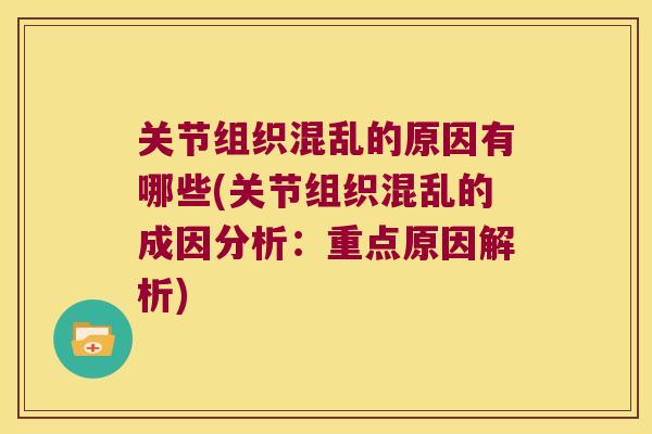 关节组织混乱的原因有哪些(关节组织混乱的成因分析:重点原因解析)