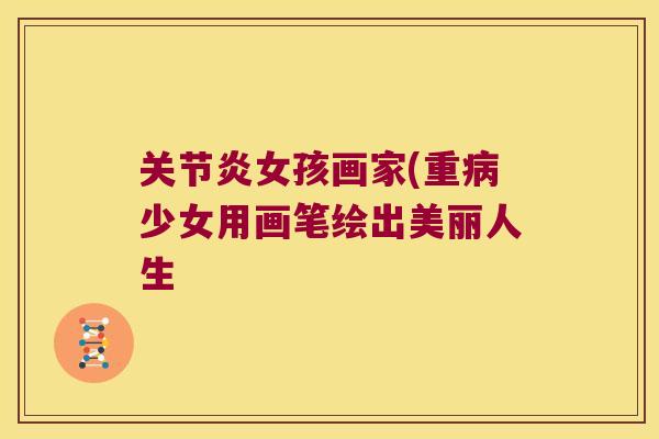 关节炎女孩画家(重病少女用画笔绘出美丽人生