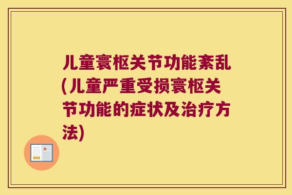儿童寰枢关节功能紊乱(儿童严重受损寰枢关节功能的症状及治疗方法)