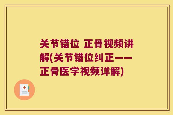 关节错位 正骨视频讲解(关节错位纠正——正骨医学视频详解)
