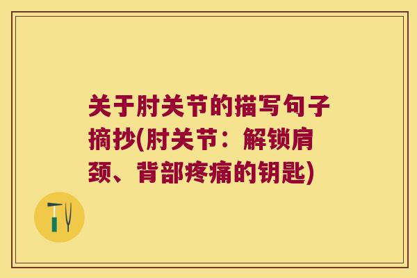 关于肘关节的描写句子摘抄(肘关节:解锁肩颈、背部疼痛的钥匙)
