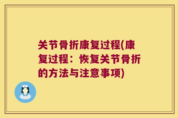 关节骨折康复过程(康复过程：恢复关节骨折的方法与注意事项)