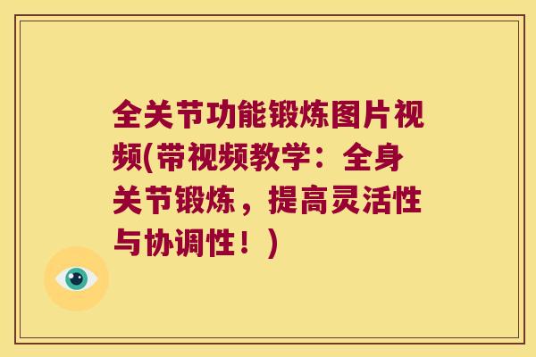 全关节功能锻炼图片视频(带视频教学:全身关节锻炼,提高灵活性与协调性!)
