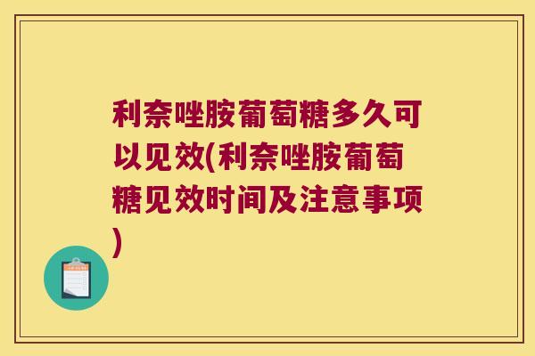 利奈唑胺葡萄糖多久可以见效(利奈唑胺葡萄糖见效时间及注意事项)