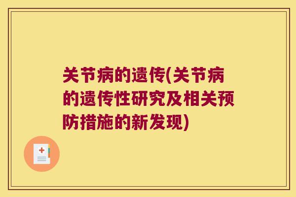 关节病的遗传(关节病的遗传性研究及相关预防措施的新发现)