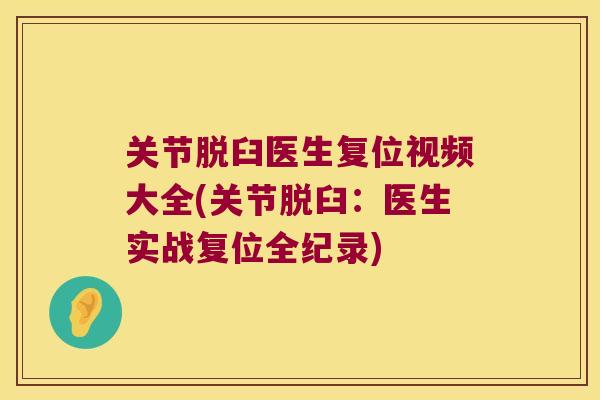 关节脱臼医生复位视频大全(关节脱臼:医生实战复位全纪录)