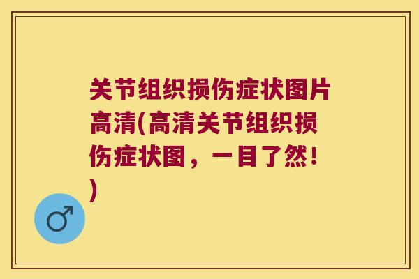 关节组织损伤症状图片高清(高清关节组织损伤症状图,一目了然!)