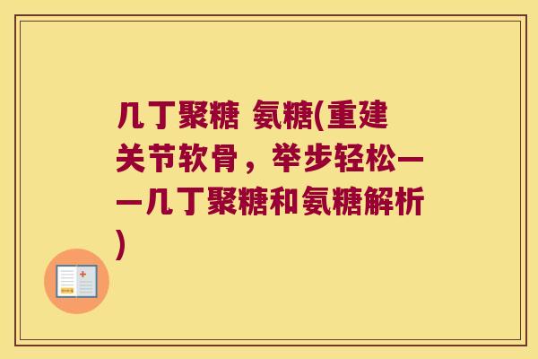 几丁聚糖 氨糖(重建关节软骨,举步轻松——几丁聚糖和氨糖解析)