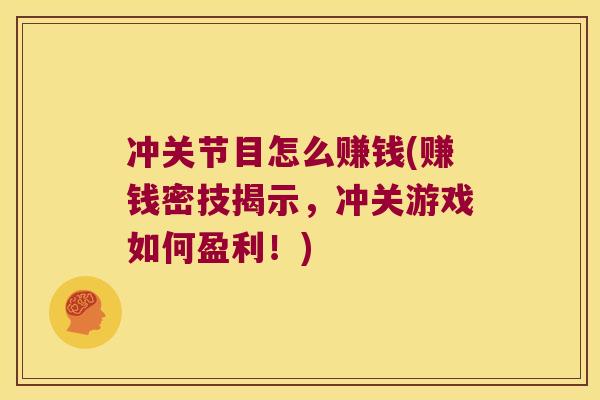 冲关节目怎么赚钱(赚钱密技揭示,冲关游戏如何盈利!)
