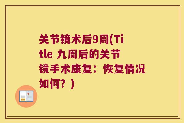 关节镜术后9周(Title 九周后的关节镜手术康复：恢复情况如何？)