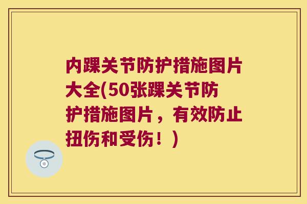 内踝关节防护措施图片大全(50张踝关节防护措施图片,有效防止扭伤和受伤!)