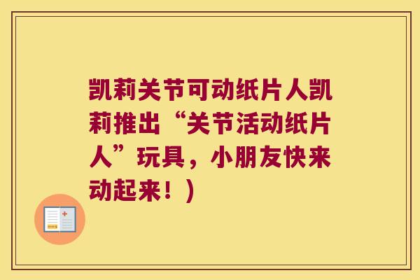 凯莉关节可动纸片人凯莉推出“关节活动纸片人”玩具,小朋友快来动起来!)