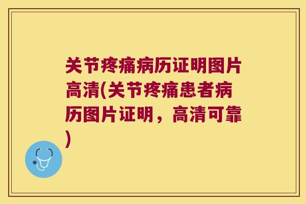 关节疼痛病历证明图片高清(关节疼痛患者病历图片证明,高清可靠)