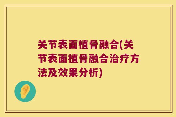 关节表面植骨融合(关节表面植骨融合治疗方法及效果分析)
