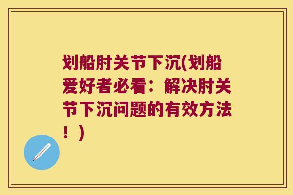 划船肘关节下沉(划船爱好者必看:解决肘关节下沉问题的有效方法!)