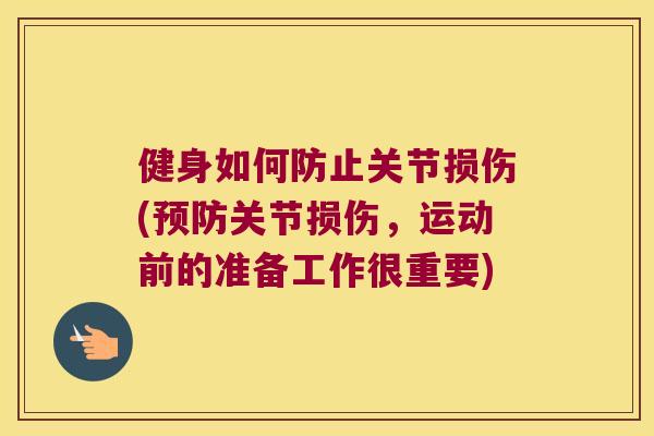 健身如何防止关节损伤(预防关节损伤,运动前的准备工作很重要)