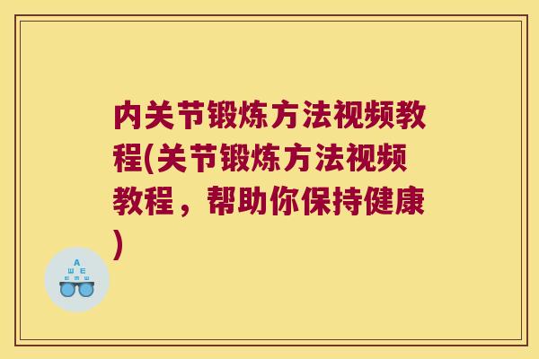 内关节锻炼方法视频教程(关节锻炼方法视频教程,帮助你保持健康)