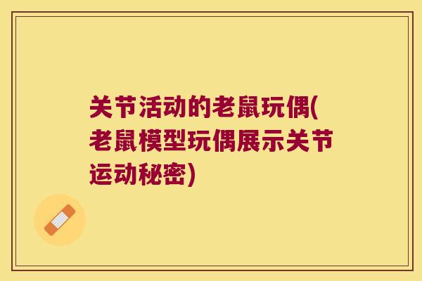 关节活动的老鼠玩偶(老鼠模型玩偶展示关节运动秘密)