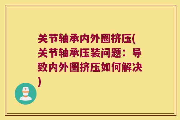 关节轴承内外圈挤压(关节轴承压装问题:导致内外圈挤压如何解决)