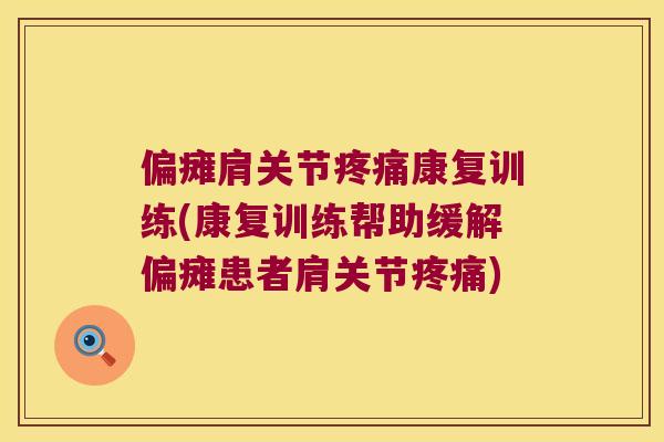 偏瘫肩关节疼痛康复训练(康复训练帮助缓解偏瘫患者肩关节疼痛)