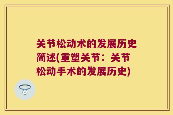 关节松动术的发展历史简述(重塑关节:关节松动手术的发展历史)
