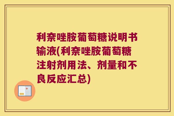 利奈唑胺葡萄糖说明书输液(利奈唑胺葡萄糖注射剂用法、剂量和不良反应汇总)