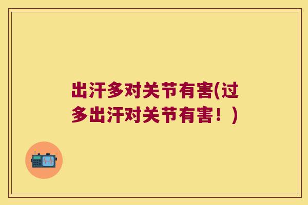 出汗多对关节有害(过多出汗对关节有害!)