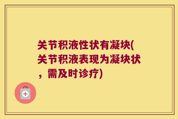 关节积液性状有凝块(关节积液表现为凝块状,需及时诊疗)