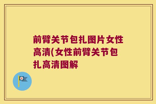 前臂关节包扎图片女性高清(女性前臂关节包扎高清图解