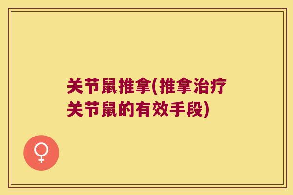 关节鼠推拿(推拿治疗关节鼠的有效手段)