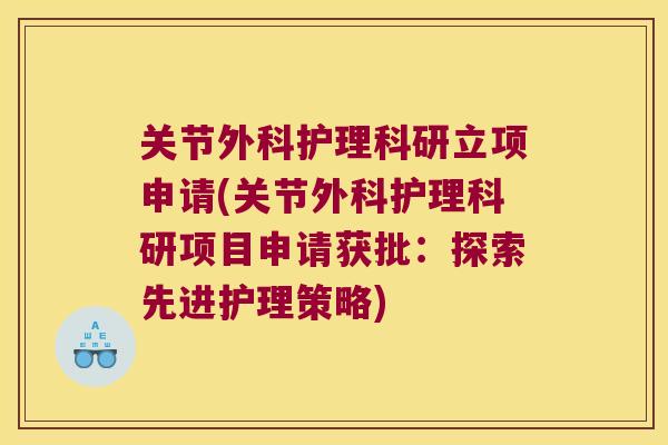 关节外科护理科研立项申请(关节外科护理科研项目申请获批：探索先进护理策略)