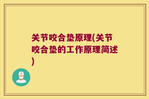 关节咬合垫原理(关节咬合垫的工作原理简述)