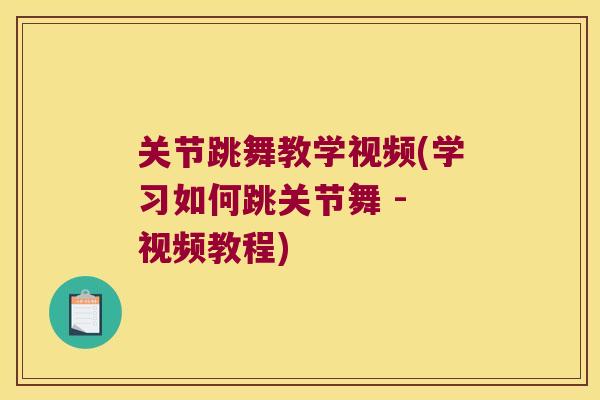 关节跳舞教学视频(学习如何跳关节舞 - 视频教程)