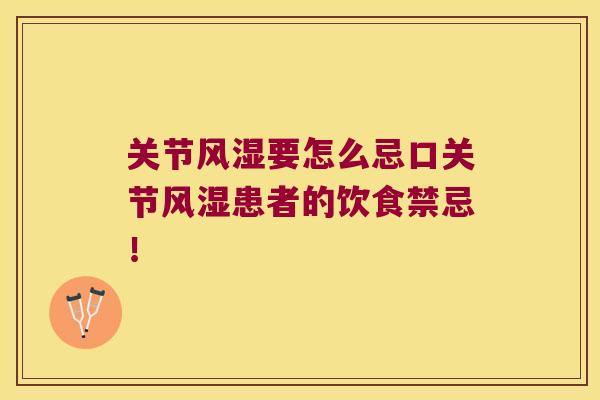 关节风湿要怎么忌口关节风湿患者的饮食禁忌!