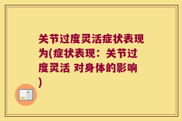 关节过度灵活症状表现为(症状表现:关节过度灵活 对身体的影响) 关节过度灵活症状表现为(症状表现:关节过度灵活 对身体的影响)