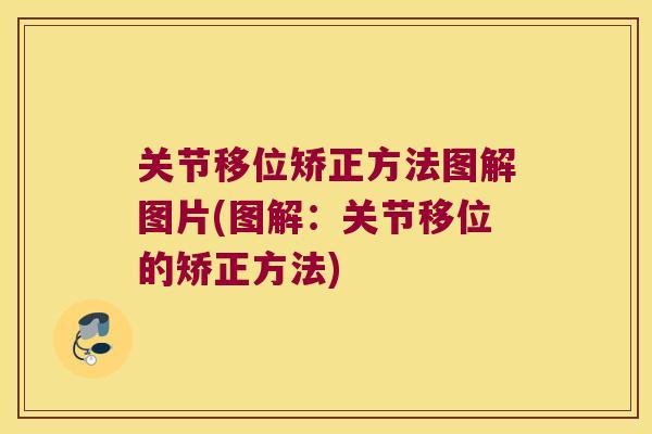 关节移位矫正方法图解图片(图解：关节移位的矫正方法)